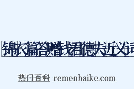 锦衣篇答赠钱君德夫近义词是什么意思的图片